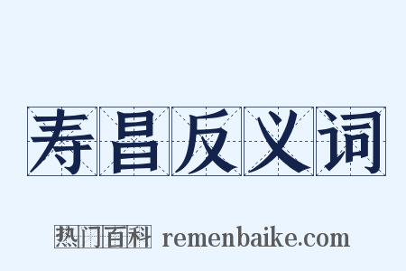 寿昌反义词是什么意思的图片